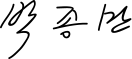 박종만